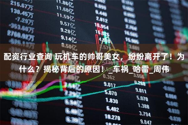 配资行业查询 玩机车的帅哥美女，纷纷离开了！为什么？揭秘背后的原因！_车祸_哈雷_周伟