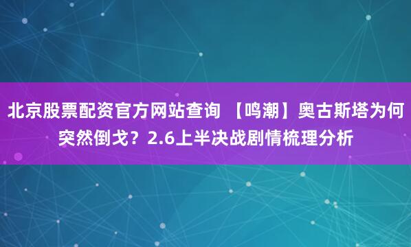 北京股票配资官方网站查询 【鸣潮】奥古斯塔为何突然倒戈？2.6上半决战剧情梳理分析